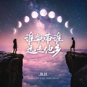 谁能带谁远走他乡 (Demo)