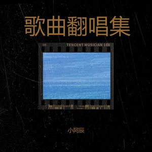 阿尔山的姑娘 (Live)