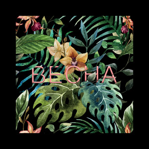 Готов (Explicit)