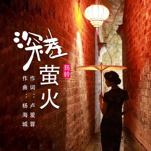 深巷萤火 (伴奏)