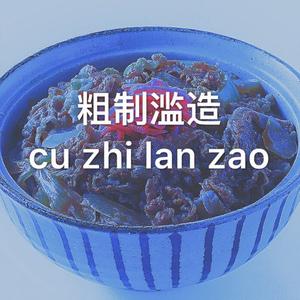 粗制滥造