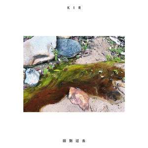 Kir - 回到过去