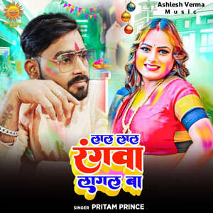 Pritam Prince - Lal Lal Rangva Lagal Ba