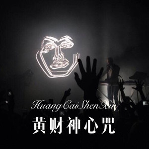 黄财神心咒 (Remix)