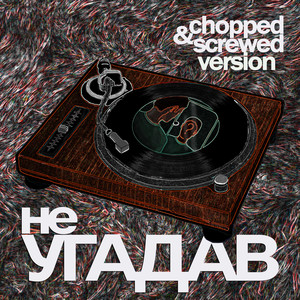 Не угадав (Chopped & screwed|Explicit)