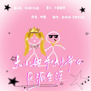 大小姐和大少爷的反派生涯