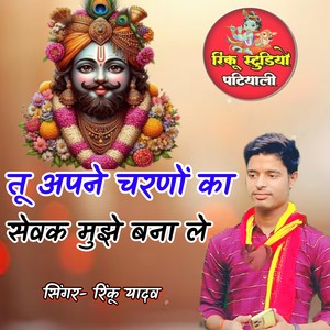 Tu apane charno ka shevak mujhe bana le