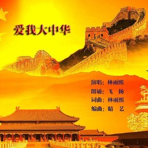 爱我大中华 (伴奏)