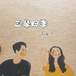 冯庭宇 - 三餐四季 (伴奏)