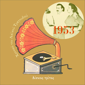 Chronicle of Greek Popular Song 1953, Vol. 3