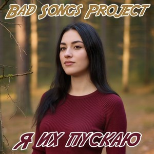 Я их пускаю (Breaks 1 Version)