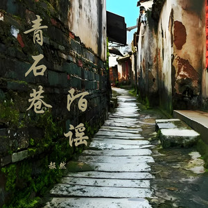 青石巷陌谣