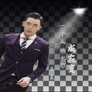 一个人的电影成寂寞 (DJ小鹏版)