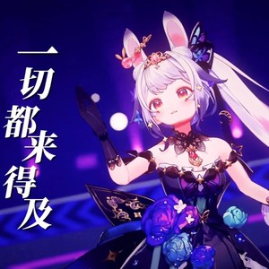 一切都来得及 - 兰音Reine封面