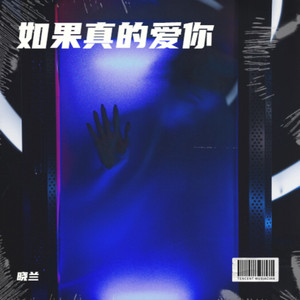 如果真的爱你