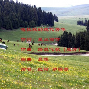 喀拉骏的绝代芳华 (对唱版)