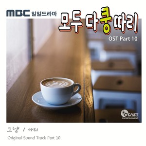 모두 다 쿵따리 OST Part 10 (全都是孔多利 OST Part 10)