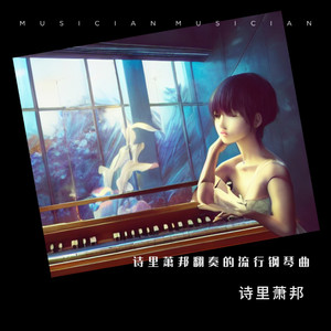 莫问归期-诗里萧邦