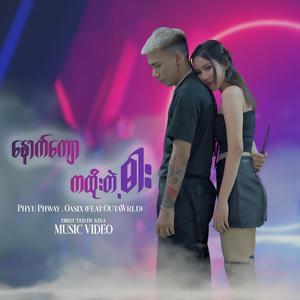 Noud Kyaw Ka Htoe Dae Dar (feat. Phyu Phway)