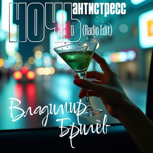 Ночь антистресс (Radio Edit)