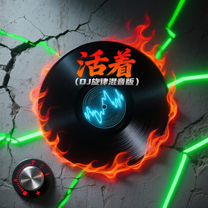 活着 (DJ旋律混音版)