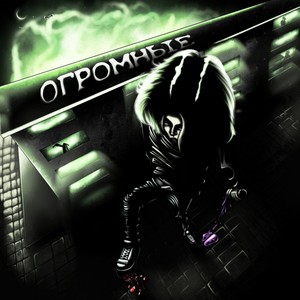 Огромные (Explicit)