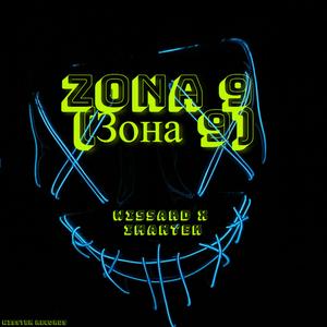 ZONA 9 (ЗОНА 9) (feat. IMANTEK)
