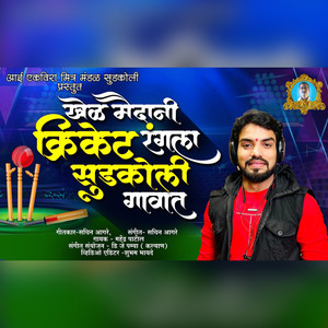 Khel Maidani Cricket Rangla Sudkoli Gavat