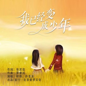我已经变成少年 (伴奏)
