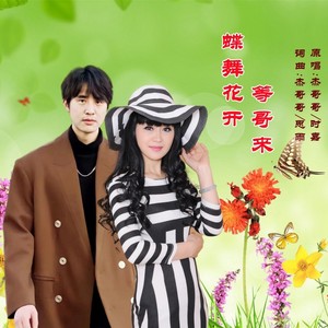 蝶舞花开等哥来 (对唱版)