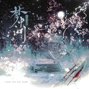 梦中渊 伴奏 (伴奏)