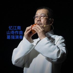 忆江南 (翻奏: 邓建栋)