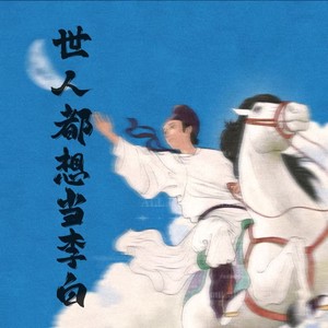 世人都想当李白