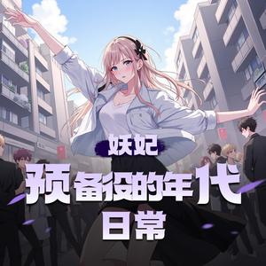 XI_VOICES - 第386集　刀马旦