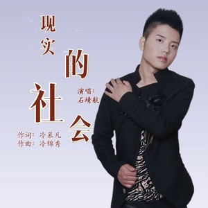 现实的社会 (伴奏)
