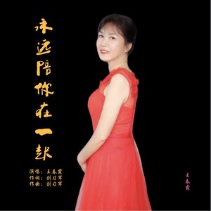 永远陪你在一起 (伴奏)