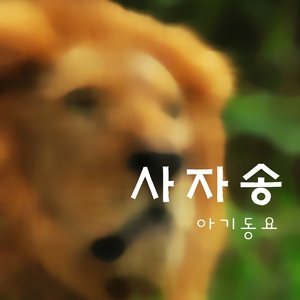 사자송 (狮子颂)