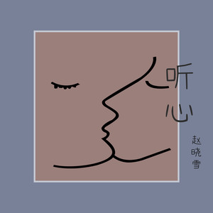 听心