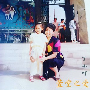 丁小叮 - 萱堂之爱