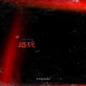 逃兵