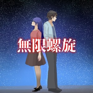 無限螺旋 (feat. ナユキユズ)