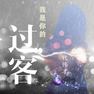 我是你的过客 (伴奏)