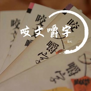 咬文嚼字Prod by 张杰峻
