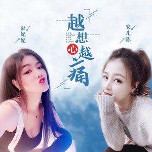 越想心越痛 (DJ可乐版)