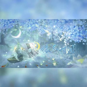 缘尽世间 (Single Version)