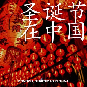 圣诞节 在中国 (Dongzhi, Christmas In China)