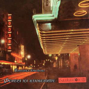 Фенера на влюбените