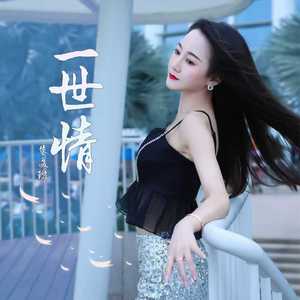 一世情