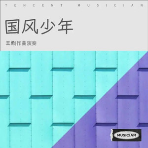 国风少年