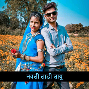 नवली लाडी लायु